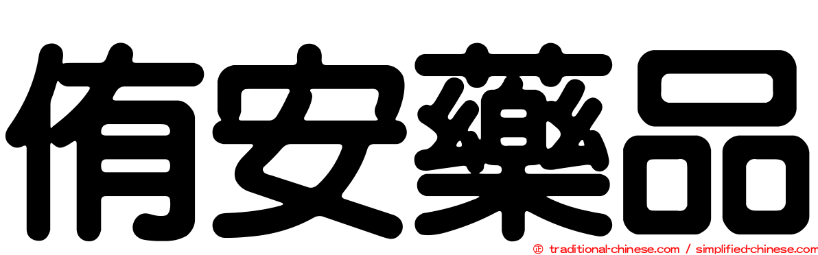 侑安藥品