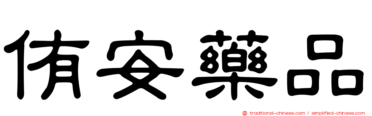 侑安藥品