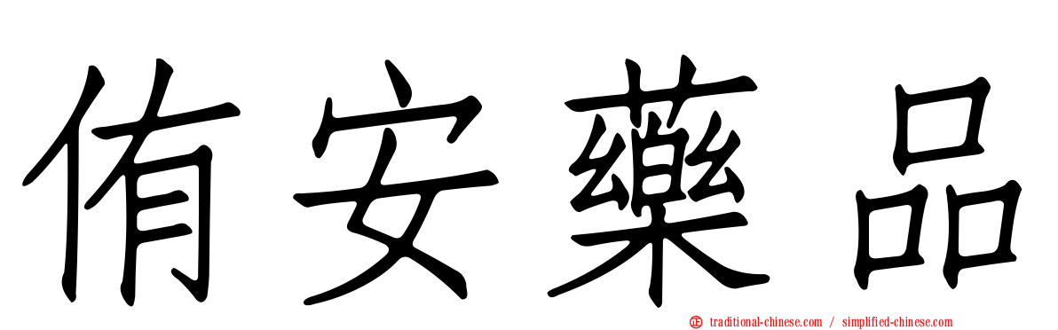 侑安藥品