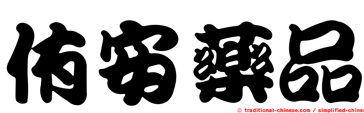 侑安藥品