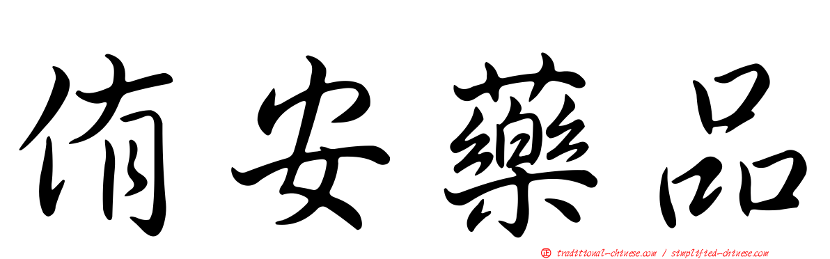 侑安藥品