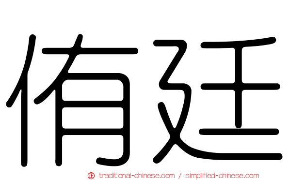 侑廷