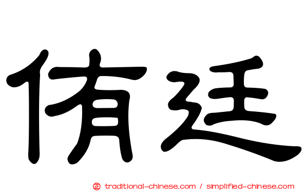侑廷