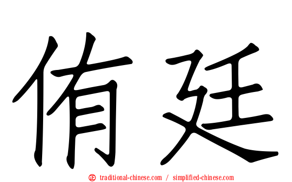 侑廷
