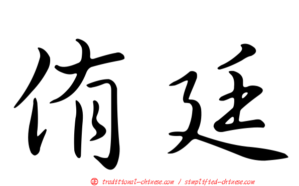 侑廷