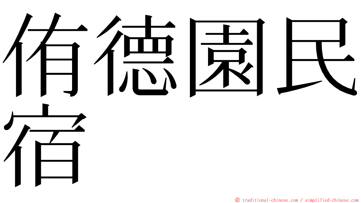 侑德園民宿 ming font