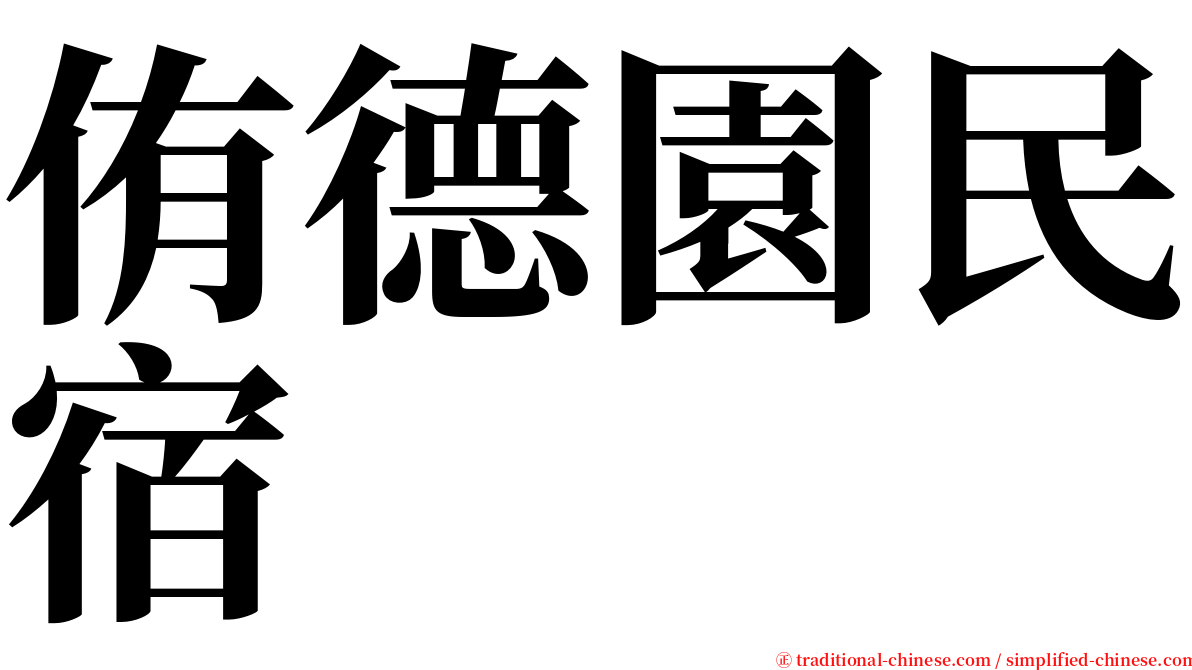 侑德園民宿 serif font