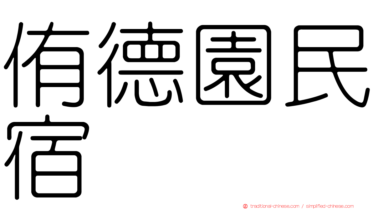 侑德園民宿