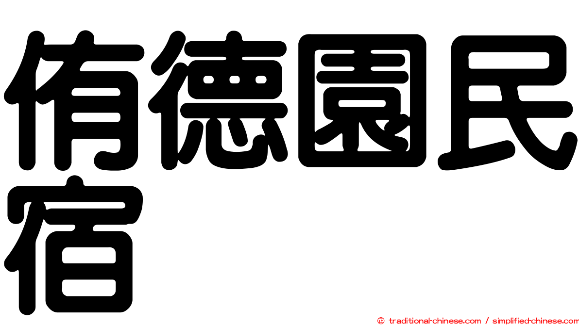 侑德園民宿