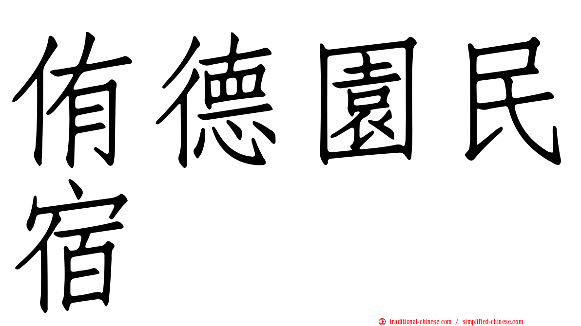 侑德園民宿
