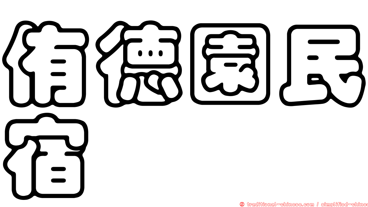 侑德園民宿