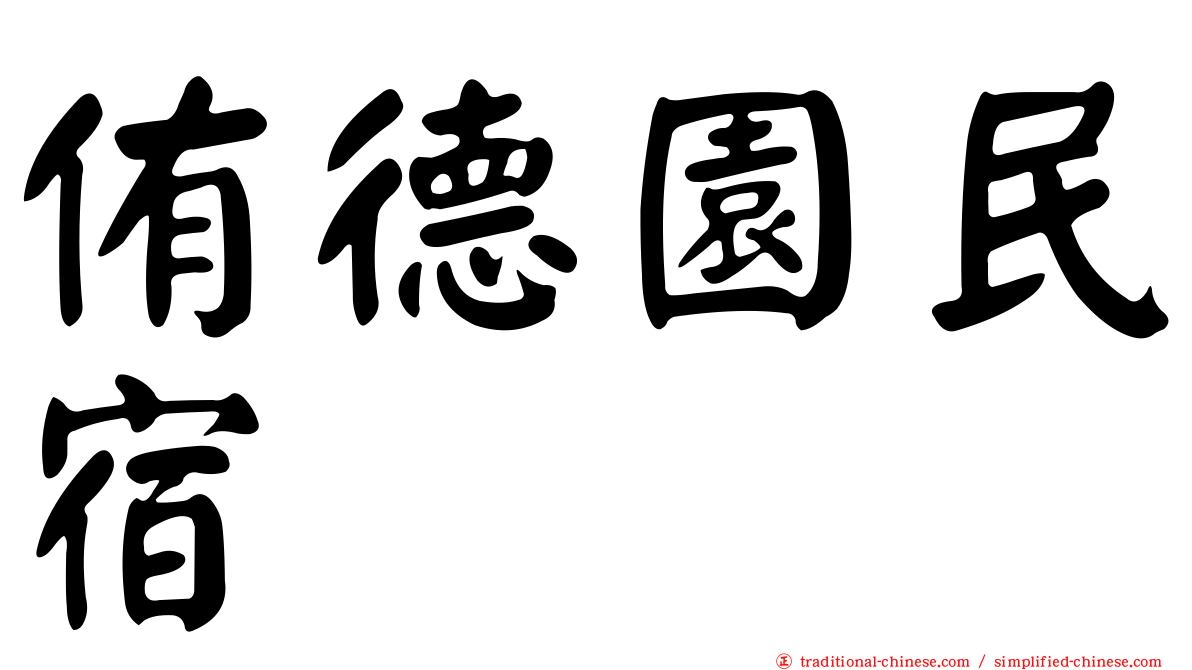 侑德園民宿