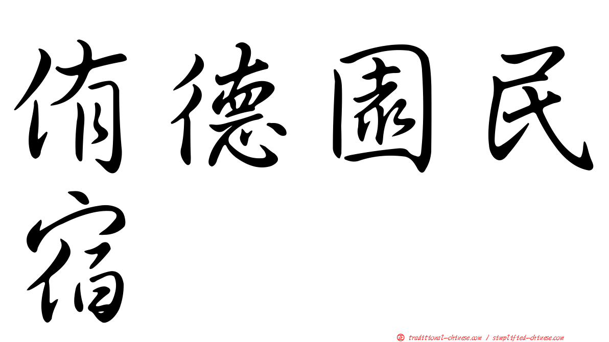 侑德園民宿