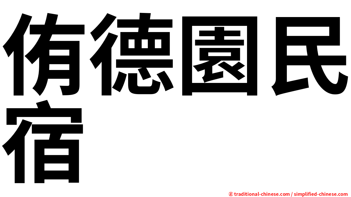 侑德園民宿
