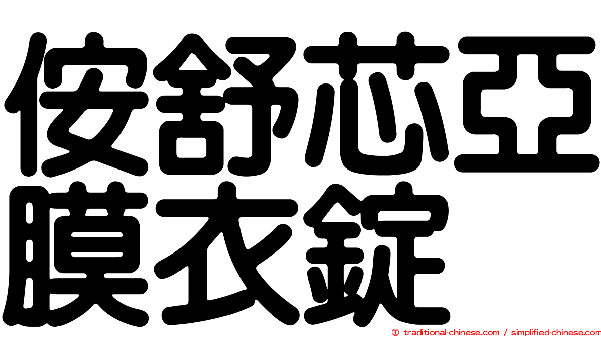 侒舒芯亞膜衣錠