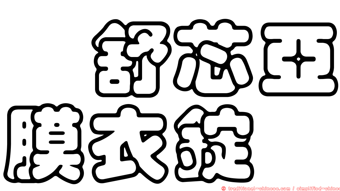 侒舒芯亞膜衣錠