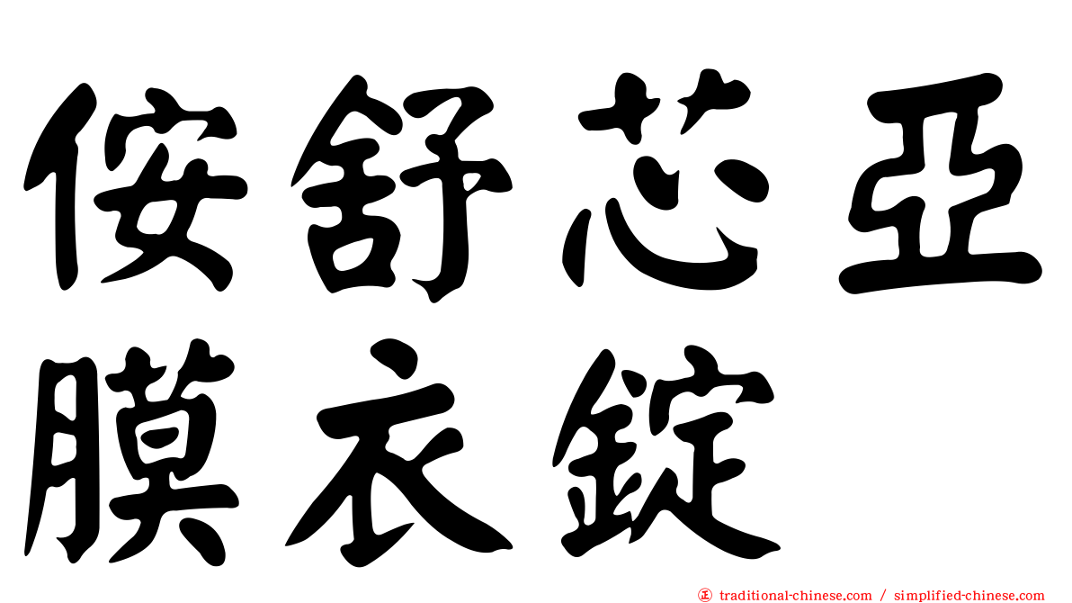 侒舒芯亞膜衣錠