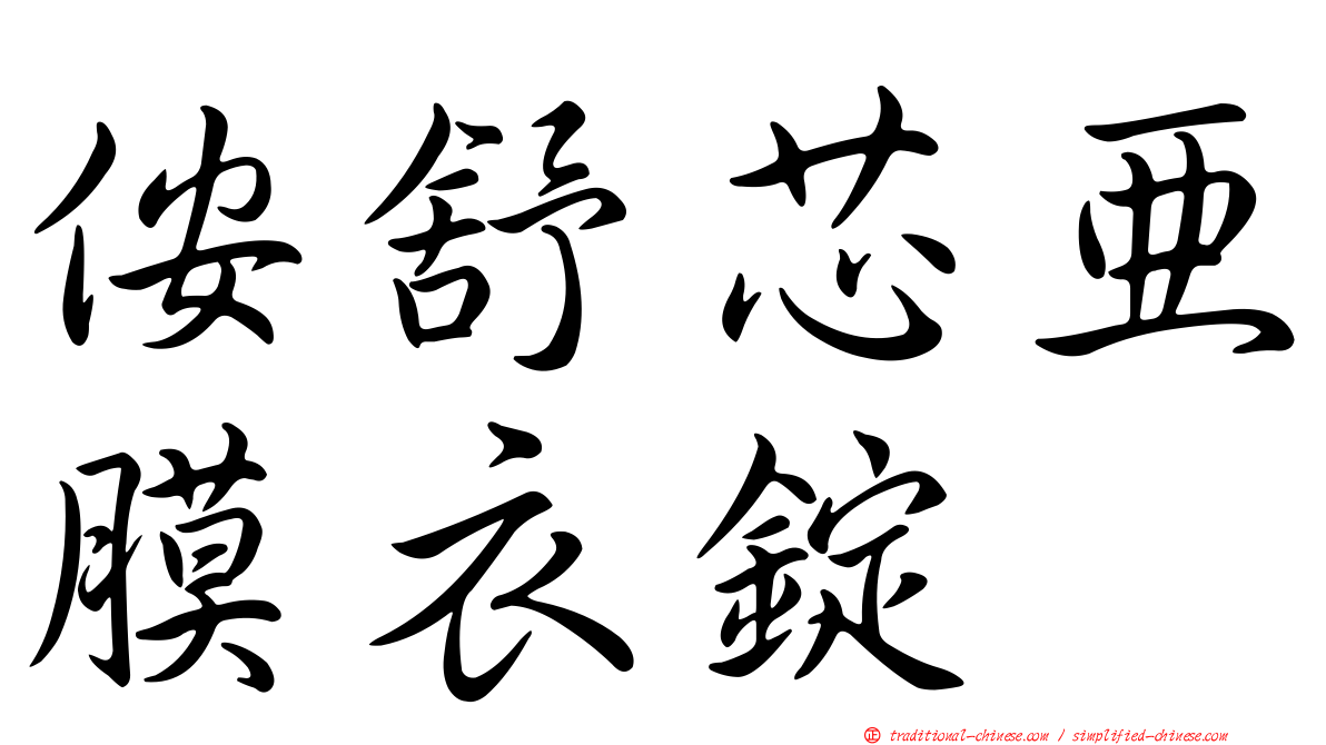 侒舒芯亞膜衣錠
