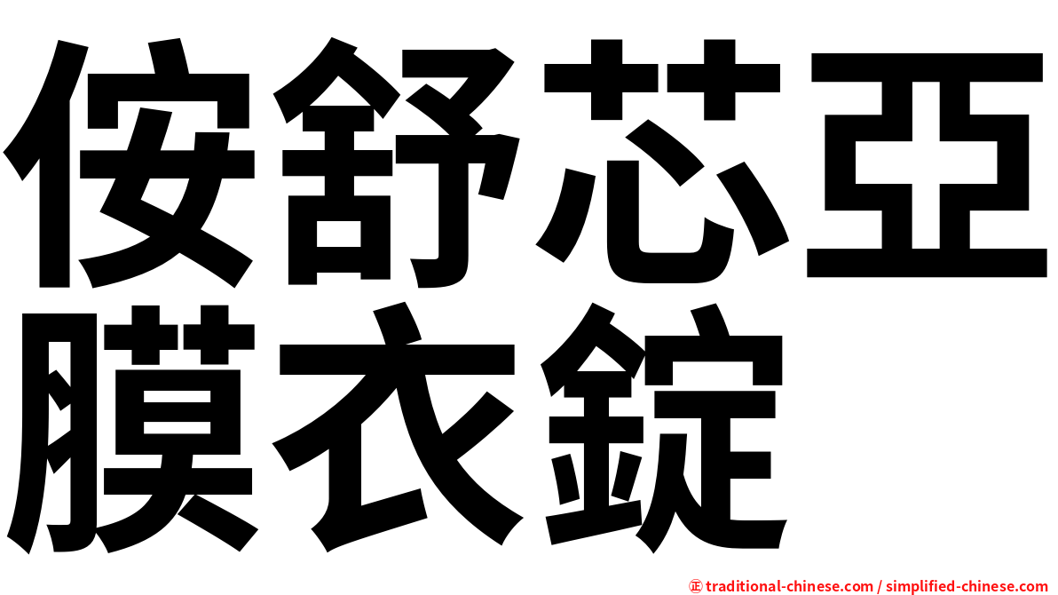 侒舒芯亞膜衣錠