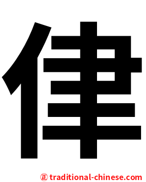 侓