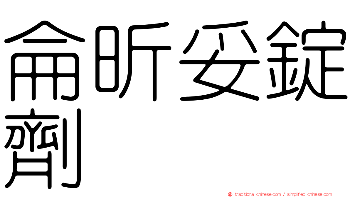 侖昕妥錠劑