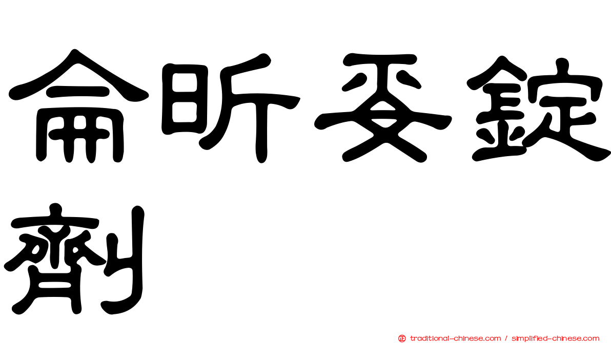侖昕妥錠劑
