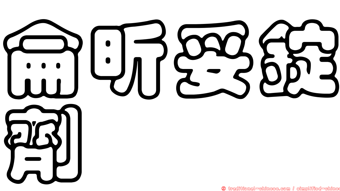 侖昕妥錠劑