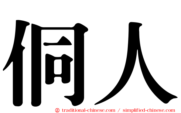 侗人