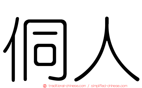 侗人