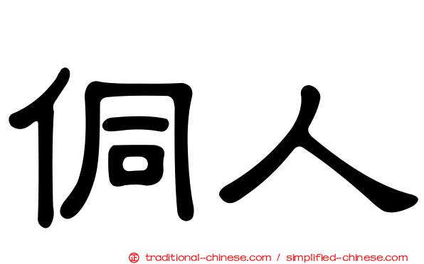 侗人