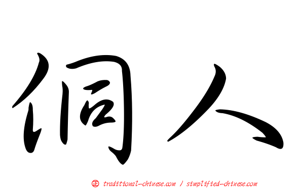 侗人