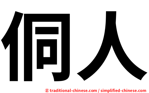 侗人