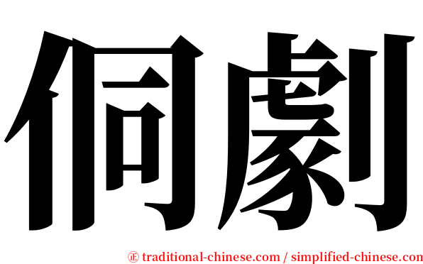侗劇 serif font