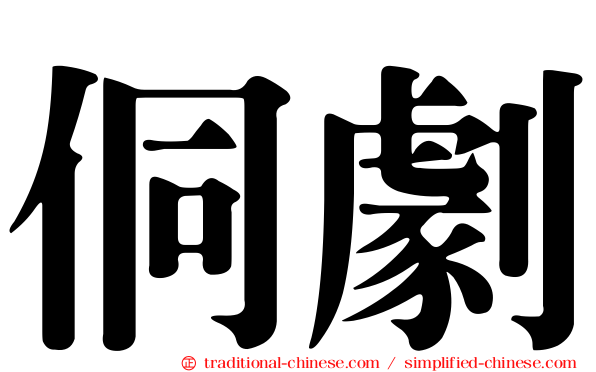 侗劇