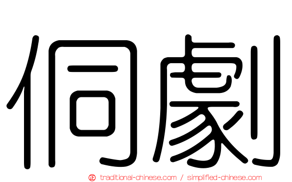 侗劇