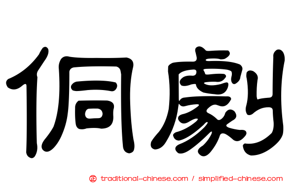 侗劇