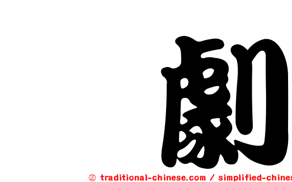 侗劇