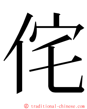 侘 ming font