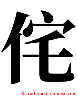 侘 serif font