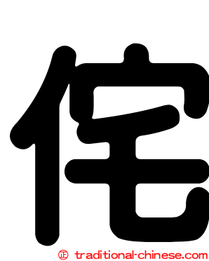 侘