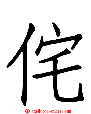 侘