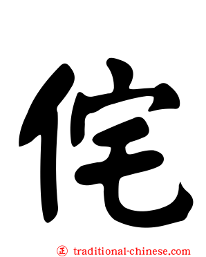 侘