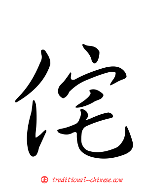 侘