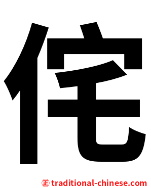 侘