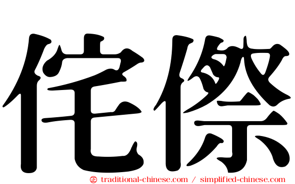 侘傺