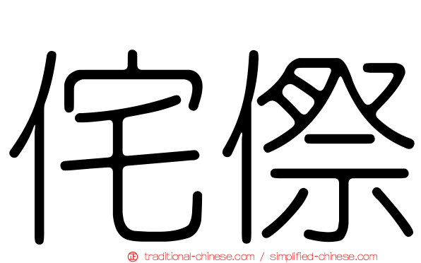 侘傺