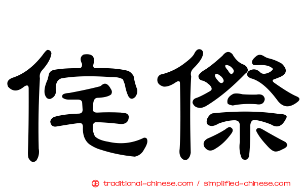 侘傺