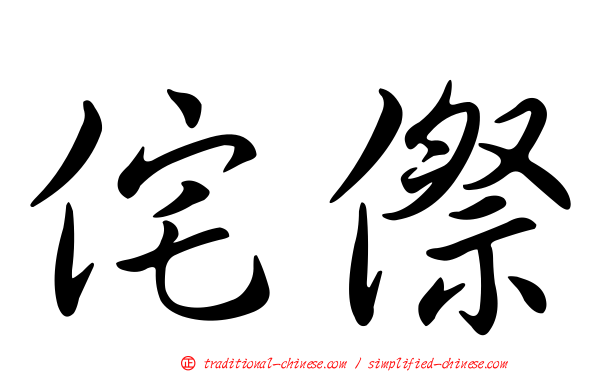 侘傺