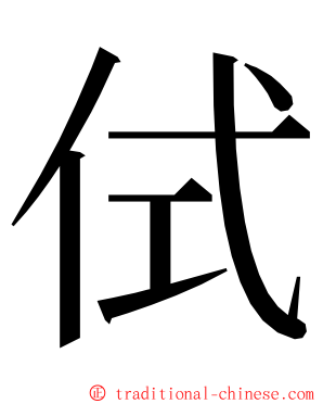 侙 ming font