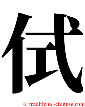 侙 serif font